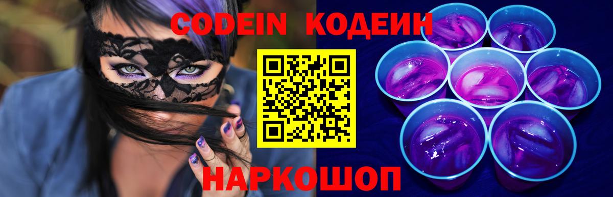 Кодеин Purple Drank  Codein Purple Drank  Чебоксары  Вход с VPN 